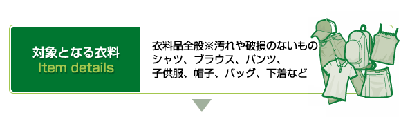 衣料品全般※汚れや破損のないものシャツ、ブラウス、パンツ、子供服、帽子、バッグ、下着など